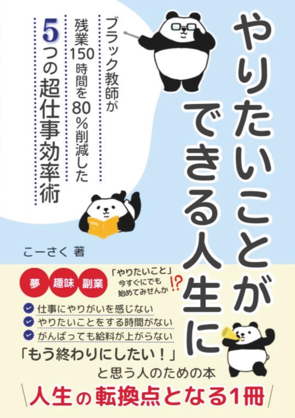 やりたいことができる人生に: ブラック教師が残業150時間を80％削減した５つの超仕事効率術