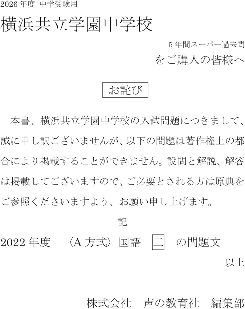 Amazon.co.jp: 横浜共立学園中学校 2026年度用 5年間スーパー過去問