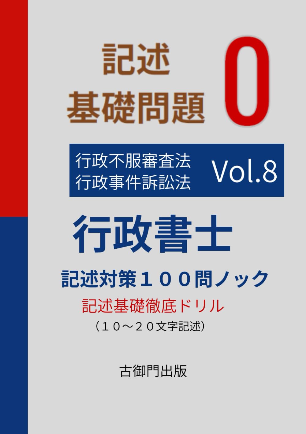 行政書士記述特訓　基礎問題0 １００問ノックvol.8行政不服審査法・行政事件訴訟法