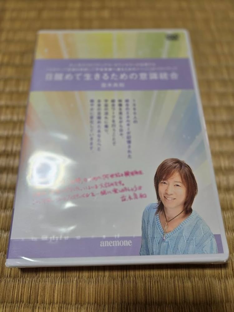 並木良和「目醒めへのパスポート」DVD