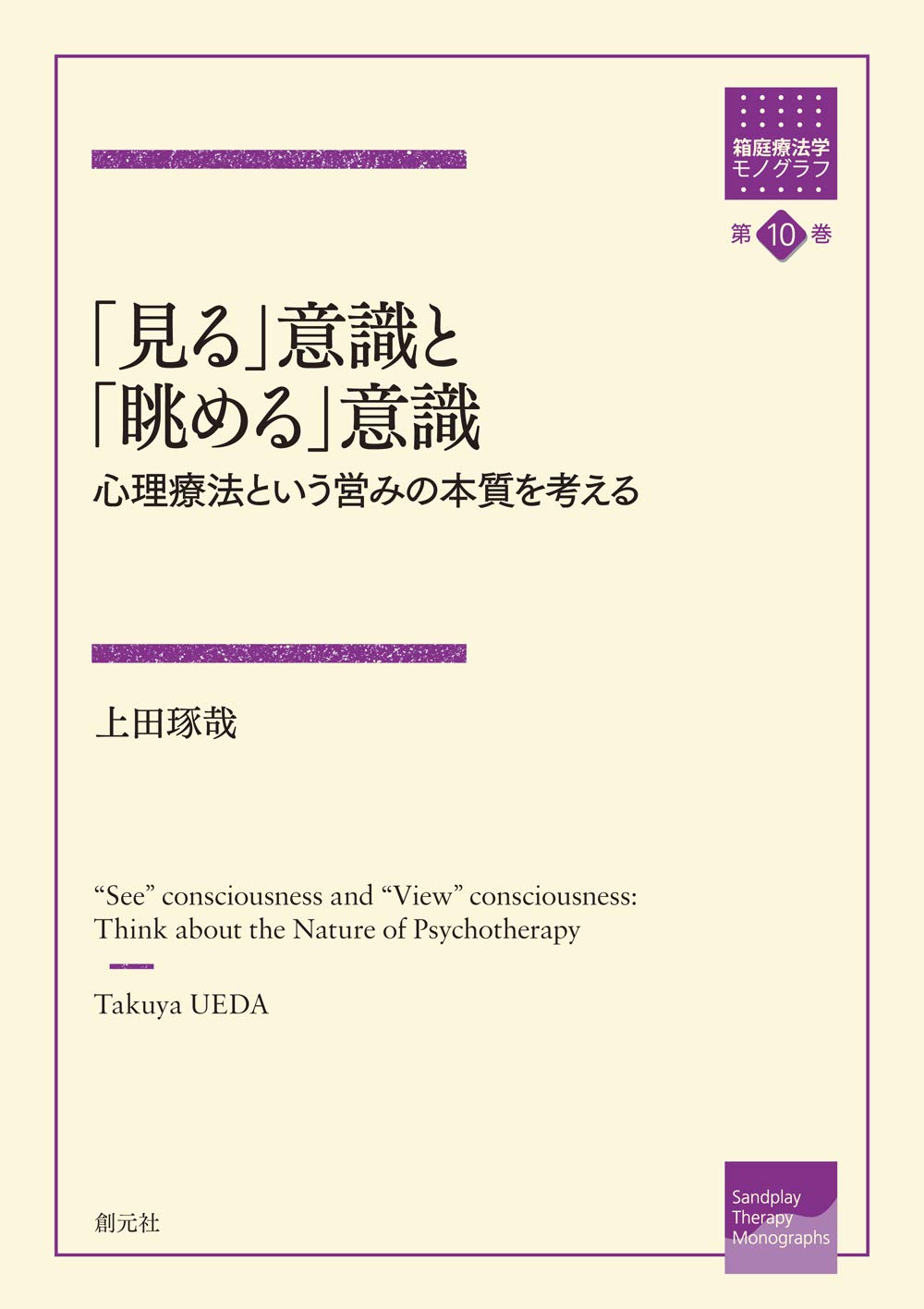 見る」意識と「眺める」意識: 心理療法という営みの本質を考える (箱庭