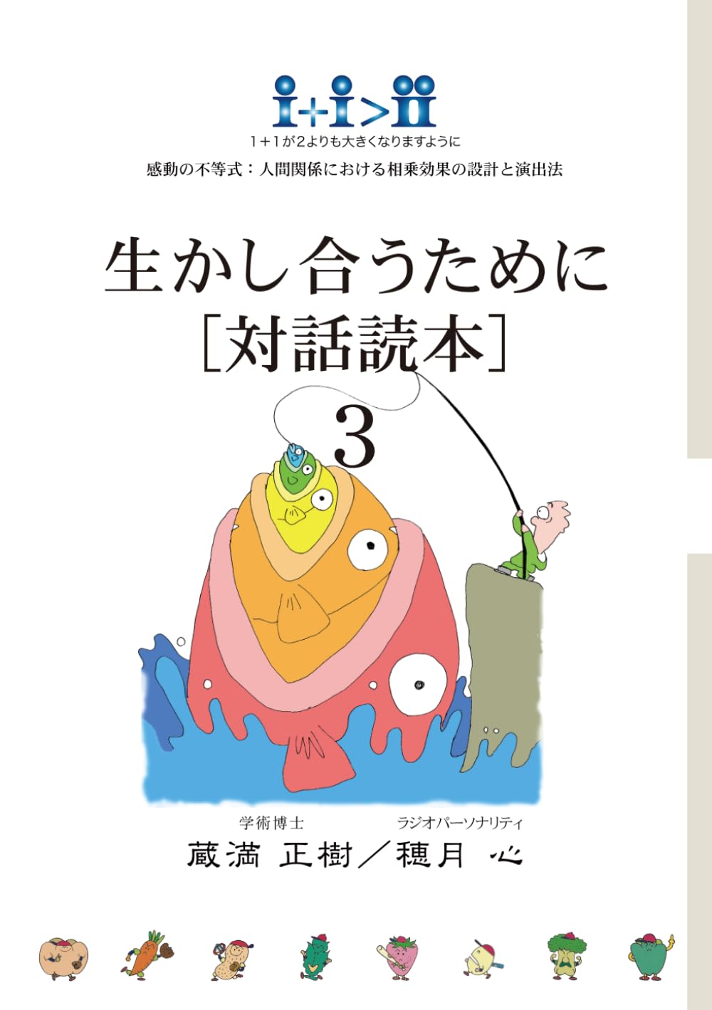 生かし合うために［対話読本］３　モノトーン版: 感動の不等式／人間関係における相乗効果の設計と演出法