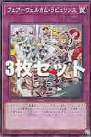 遊戯王 ビックウェルカムラビュリンス 3枚セット Amazon.co.jp: 【3枚セット】遊戯王 DBTM-JP024 フェアー