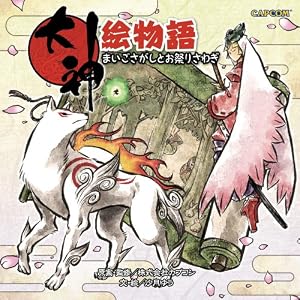 Amazon.co.jp: 大神 オフィシャルアンソロジーコミック 天道絵草紙 弐