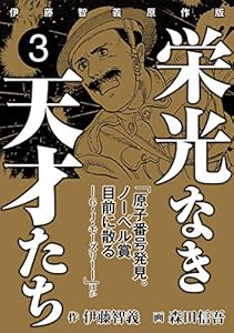 栄光なき天才たち[伊藤智義原作版] 3巻 表紙画像
