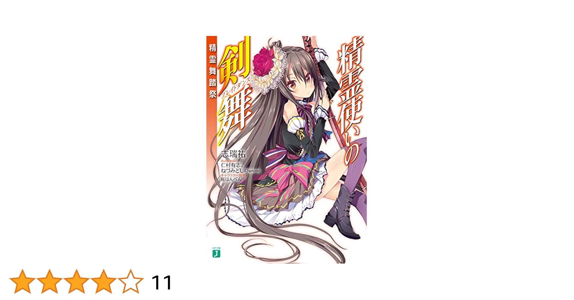 精霊使いの剣舞 ライトノベル 1-20巻+精霊舞踏祭セット（文庫