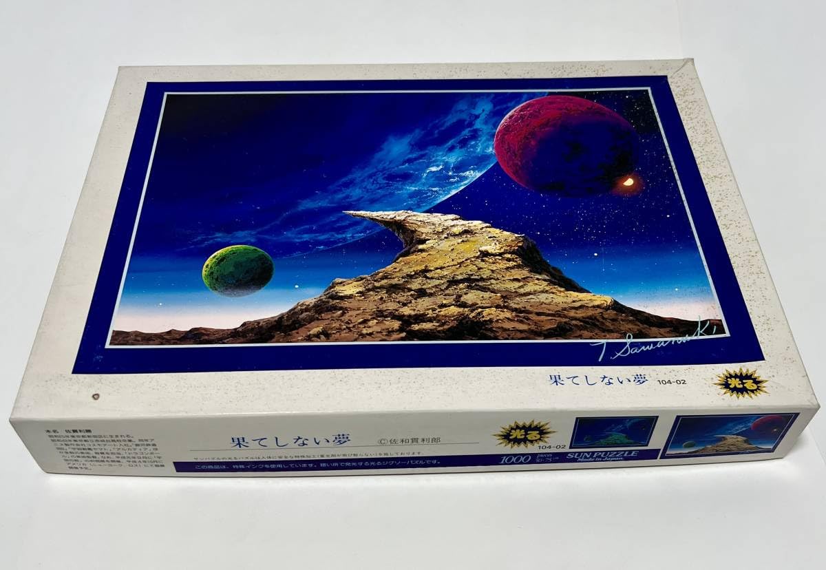 Amazon | SUN PUZZLE 日本製 佐貫利勝 佐和貫利郎 果てしない夢