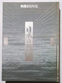 Amazon.co.jp: DVD 『 映像100年史 日本の記録 全33巻セット