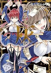 たとえ灰になっても 5巻 (デジタル版ヤングガンガンコミックス)