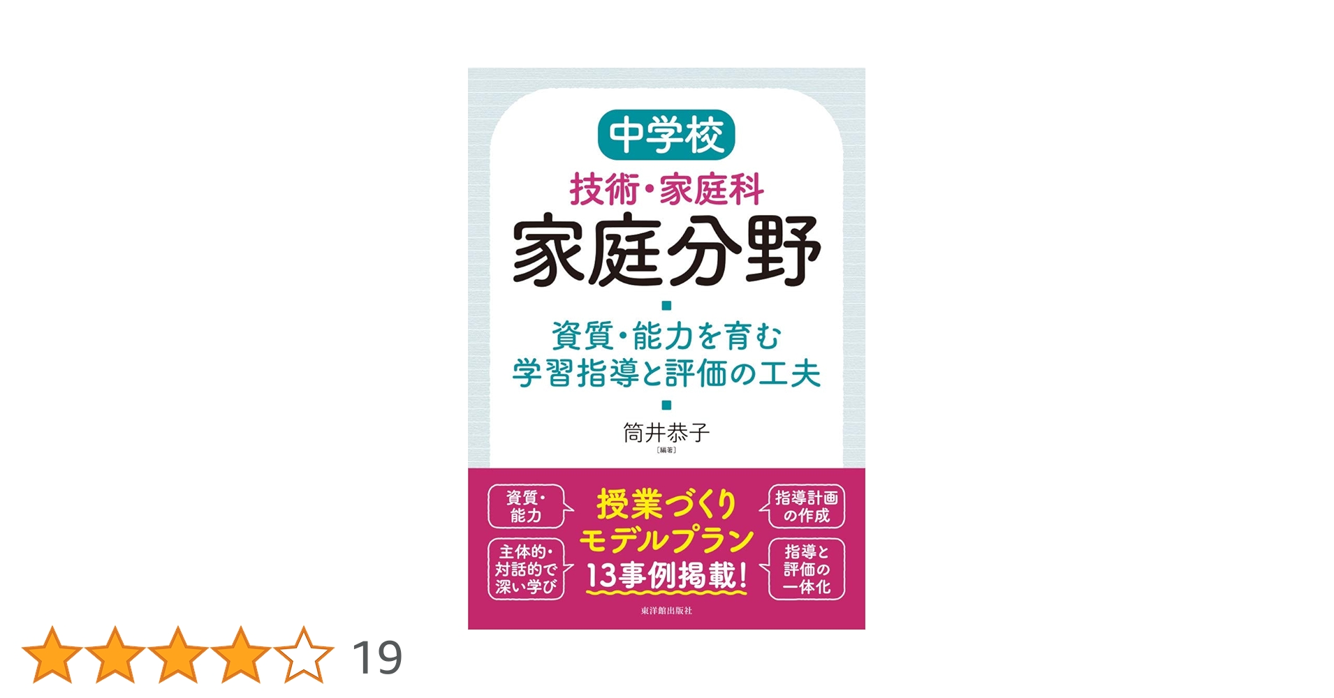 中学校技術・家庭科 家庭分野 資質・能力を育む学習指導と評価の工夫 中学校技術・家庭科 家庭分野 資質・能力を育む学習指導と評価の工夫