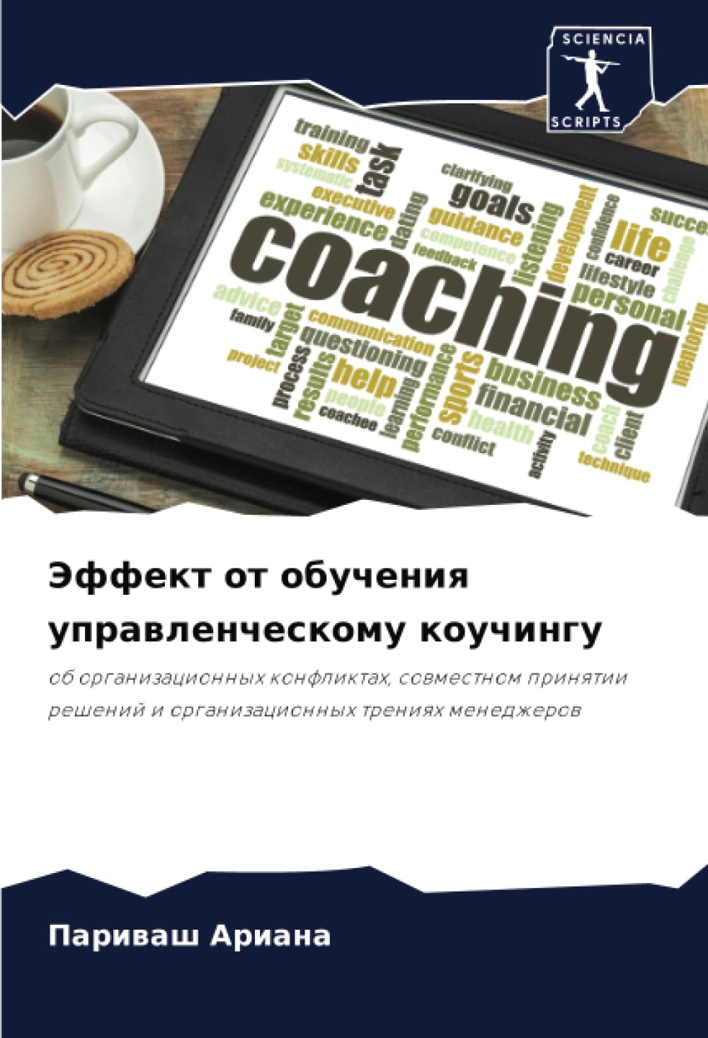 Эффект от обучения управленческому коучингу: об организационных конфликтах, совместном принятии решений и организационных трениях менеджеров: ob ... i organizacionnyh treniqh menedzherow