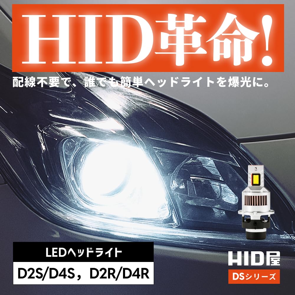 Amazon | HID屋 D2R 19300cd(カンデラ) LED ヘッドライト 爆光