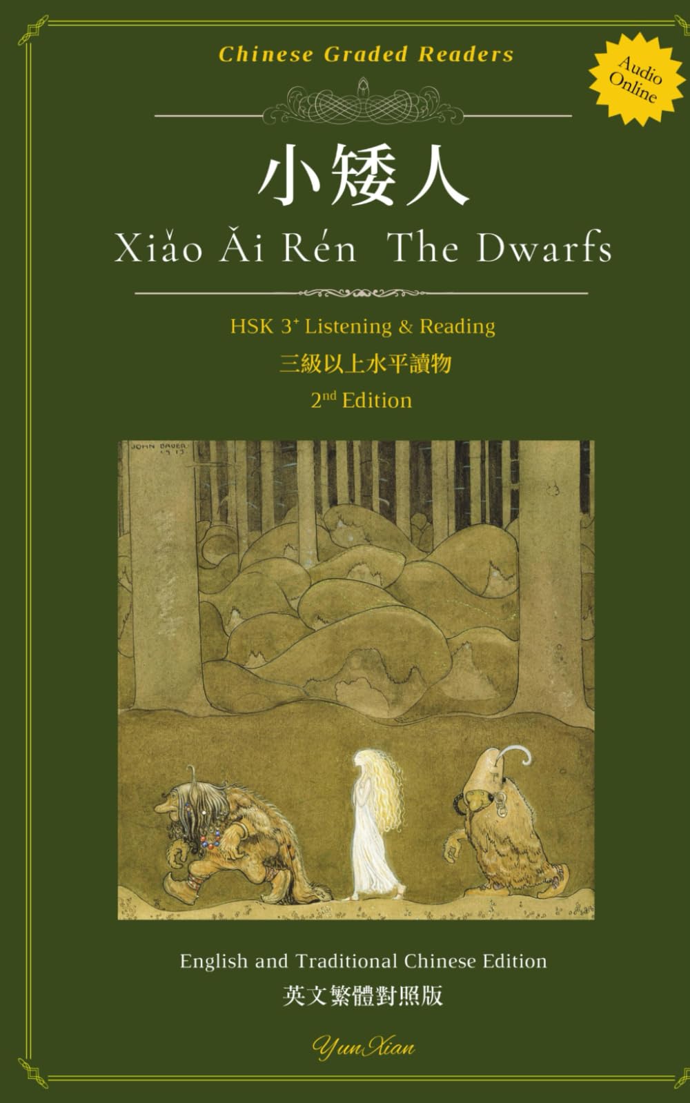 小矮人 Xiǎo Ǎi Rén The Dwarfs HSK3+ Listening & Reading 三級以上聽和讀 2nd Edition: Chinese Graded Readers 漢語分級讀物 Traditional Chinese Edition