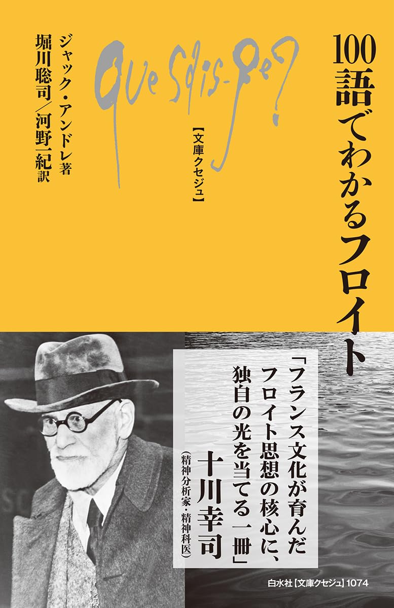 Amazon.co.jp: Q1074 100語でわかるフロイト: (文庫クセジュ, Q1074