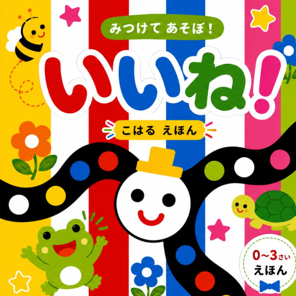 いいね！: ― みつけて あそぼ！ ― (いいね！シリーズ)