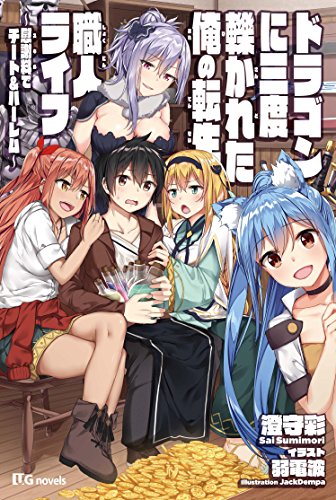 ドラゴンに三度轢かれた俺の転生職人ライフ〜慰謝料(スキル)でチート&ハーレム〜 (UGnovels)