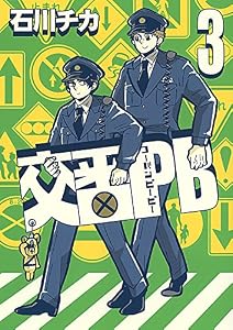 【電子限定おまけ付き】 交番ＰＢ (3) (バーズコミックス　スピカコレクション)