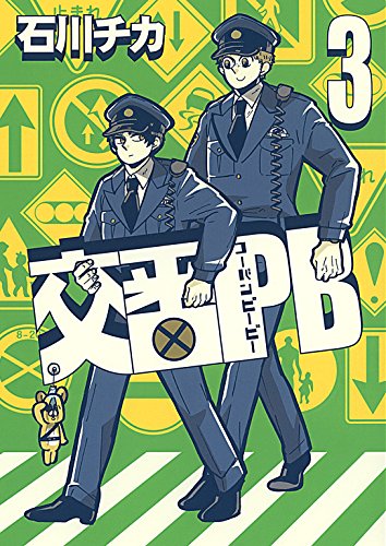 交番PB 3巻