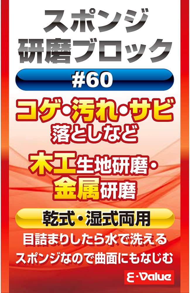 E-Value Sponge Polishing Block for Removing Gulp, Dirt, Rust #60
