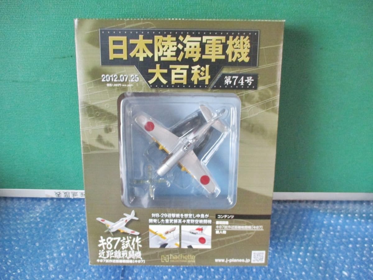 Amazon | 日本陸海軍機大百科 キ87試作近距離戦闘機 第74号 2012.7.25