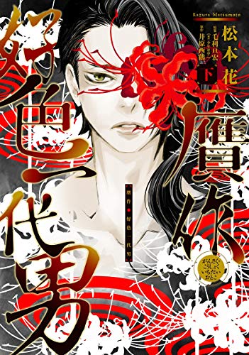 贋作・好色一代男 下 (ウィングス・コミックス)の詳細を見る