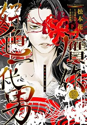 Amazon.co.jp: 贋作・好色一代男(上) (ウィングス・コミックス) : 松本