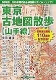 東京古地図散歩【山手線】