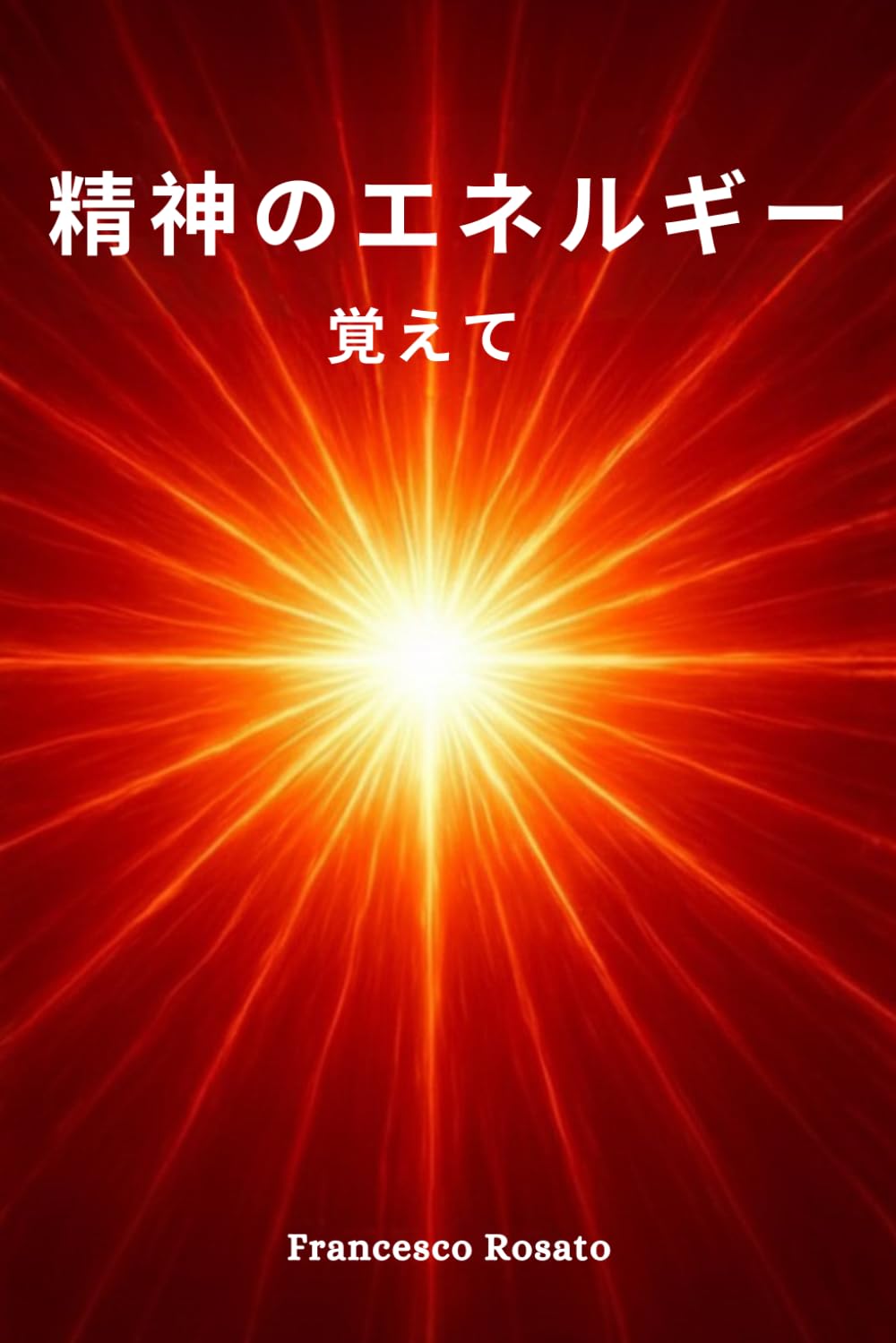 精神のエネルギー