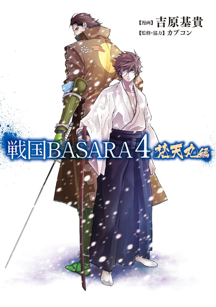 戦国basara4 梵天丸編 電撃コミックスnext 吉原基貴 カプコン カプコン 本 通販 Amazon