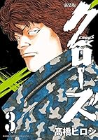 新装版クローズ(3) 4253131786 Book Cover