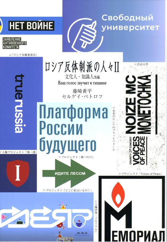 ロシア反体制派の人々Ⅱ――文化人・知識人他編 Ваш голос звучит в