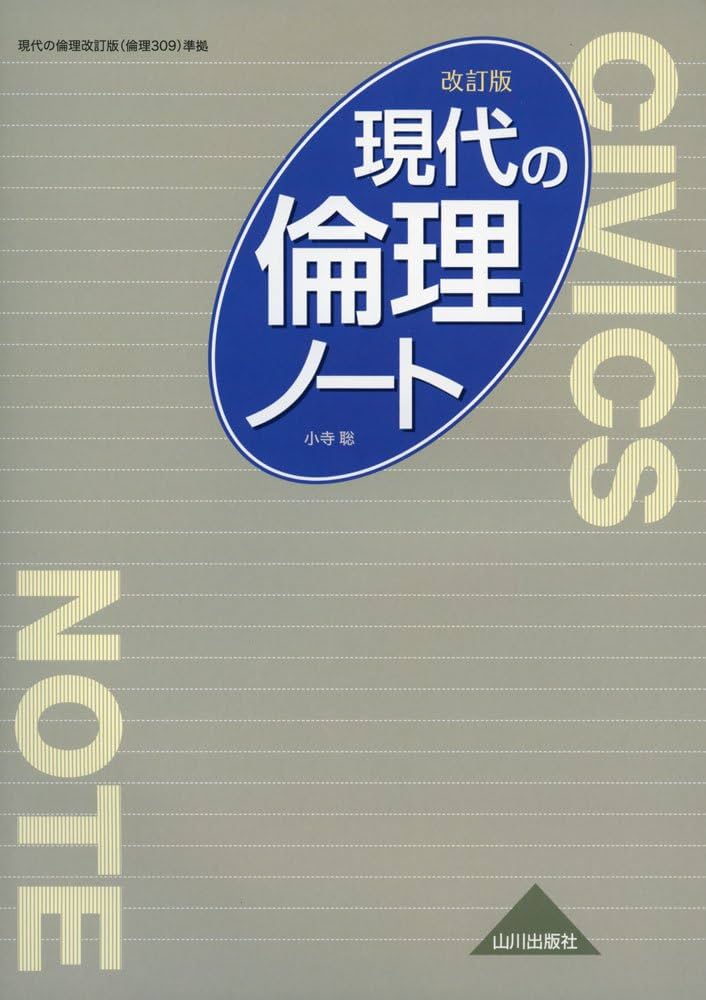 現代の倫理 教授資料 山川出版社 現代の倫理 教授資料 山川出版社 現代の倫理 教授資料 山川出版社