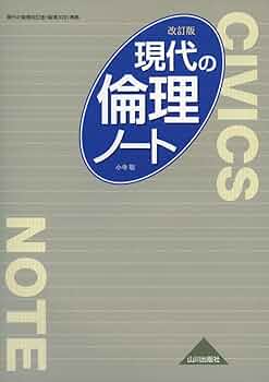 Amazon.co.jp: 現代の倫理 改訂版 ノート: 倫理309準拠 : 小寺