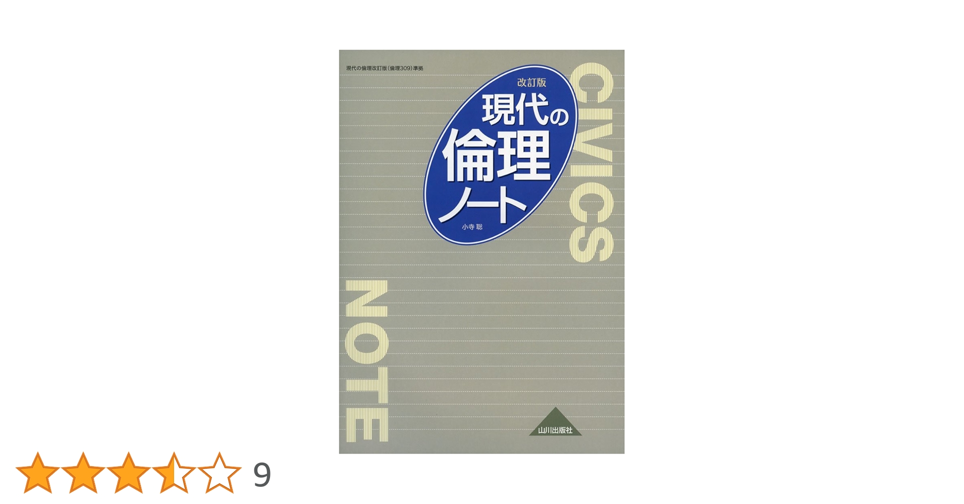 Amazon.co.jp: 現代の倫理 改訂版 ノート: 倫理309準拠 : 小寺