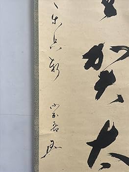 茶道「松尾流」【十代 松尾 宗吾】(書付)の『手桶形 花入』桐箱付 Yahoo!オークション -「松尾流」(工芸品) の落札相場・落札価格