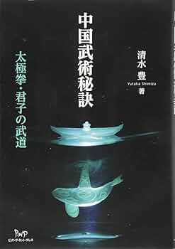 中国武術秘訣: 太極拳・君子の武道 | 清水 豊 |本 | 通販 | Amazon