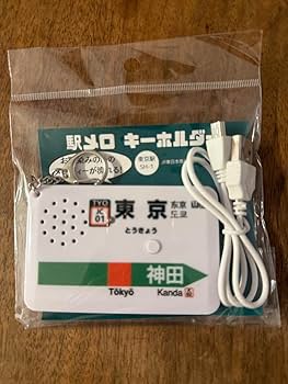 【未使用・2個セット】　駅メロキーホルダー　東京駅　山手線・中央線バージョン 未使用・2個セット】 駅メロキーホルダー 東京駅 山手線・中央線