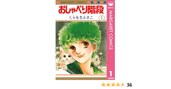 おしゃべり階段 1 マーガレットコミックスdigital くらもちふさこ 少女マンガ Kindleストア Amazon