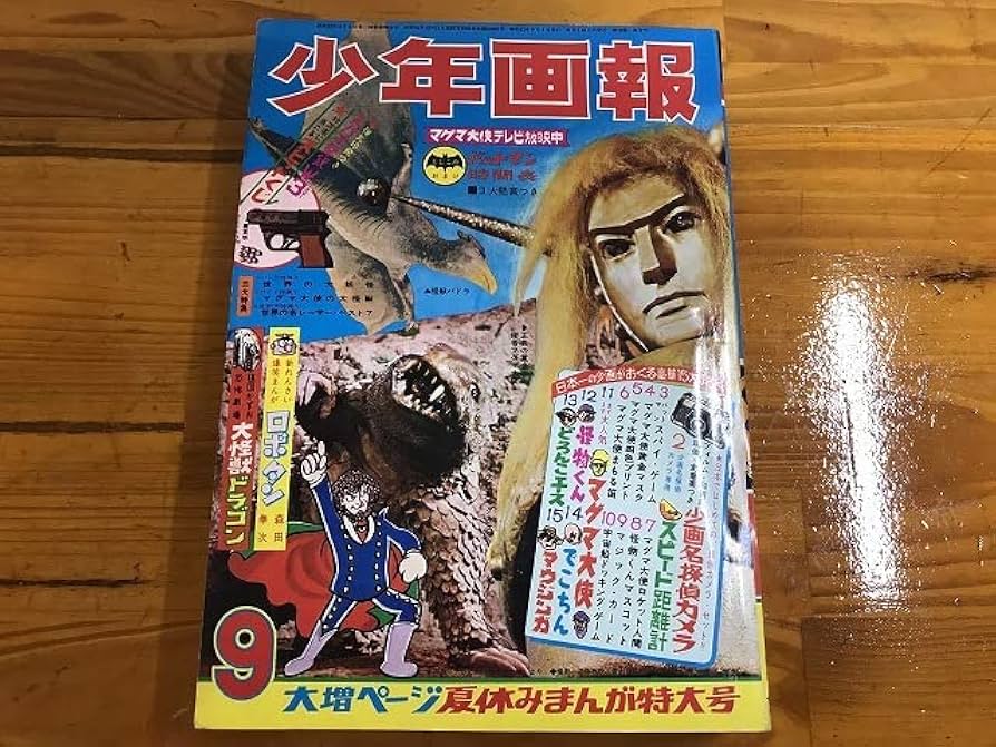 Amazon.co.jp: 少年画報 66年 昭和41年 9月 マグマ大使 怪物くん