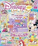 ディズニーといっしょブック2023年9月号[雑誌]
