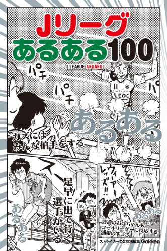 無料電子書籍 おすすめ Jリーグあるある100 バイ