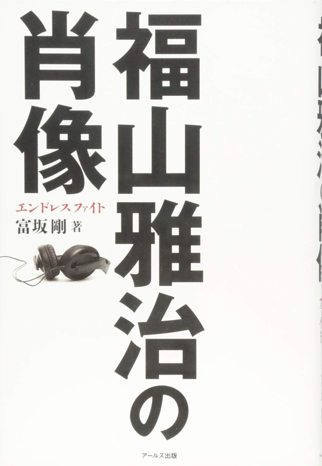 福山雅治の肖像 -エンドレスファイト- | 富坂 剛 |本 | 通販 | Amazon