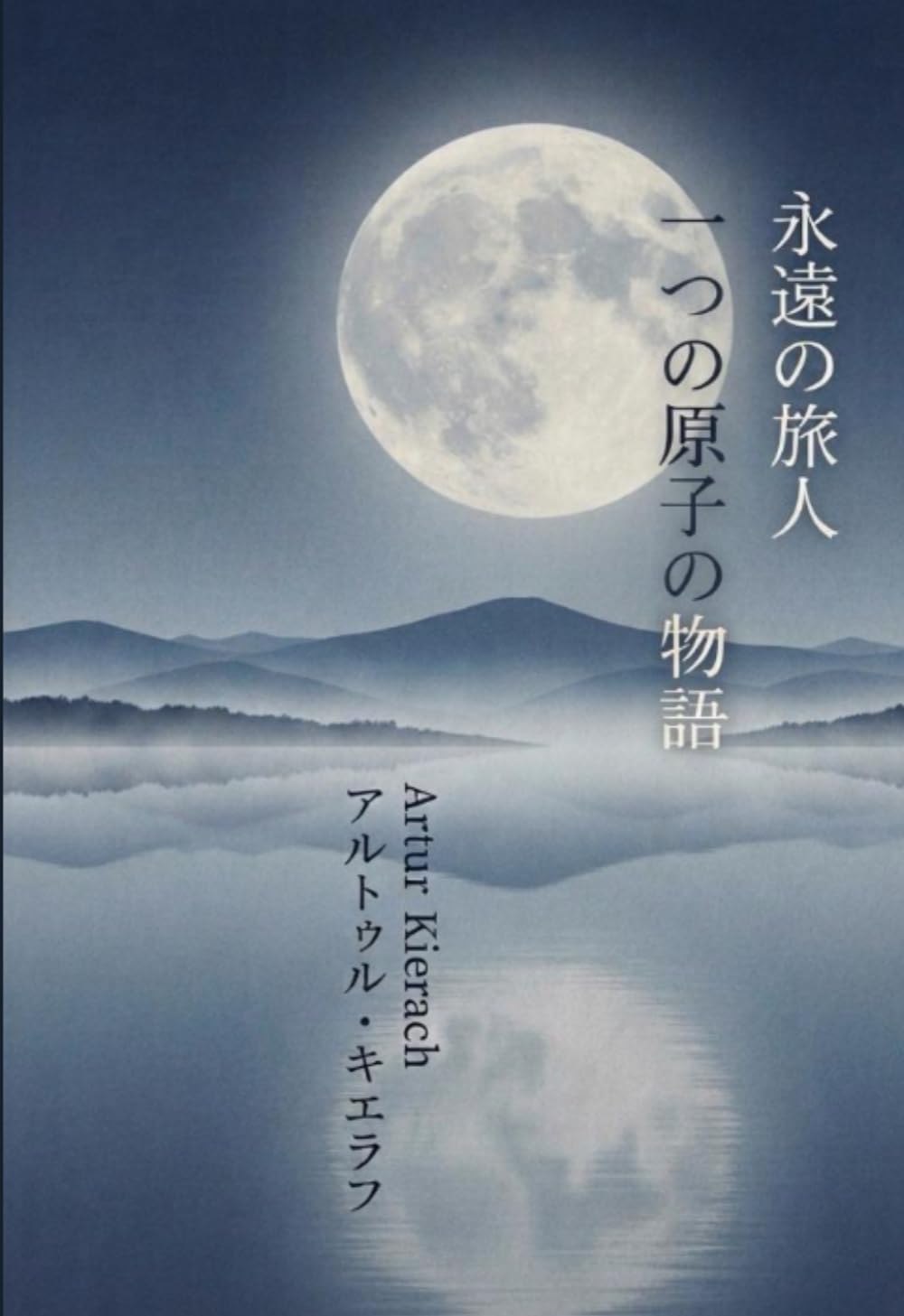 永遠の旅人 一つの原子の物語