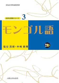 Amazon.co.jp: モンゴル語 (世界の言語シリーズ3) : 塩谷 茂樹, 中嶋