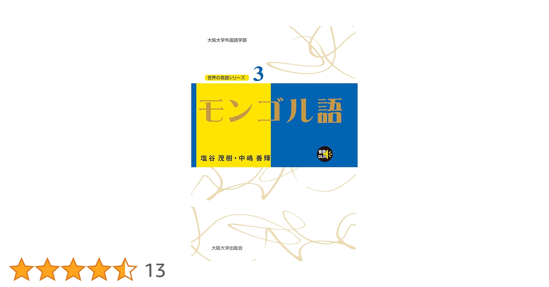 Amazon.co.jp: モンゴル語 (世界の言語シリーズ3) (世界の言語