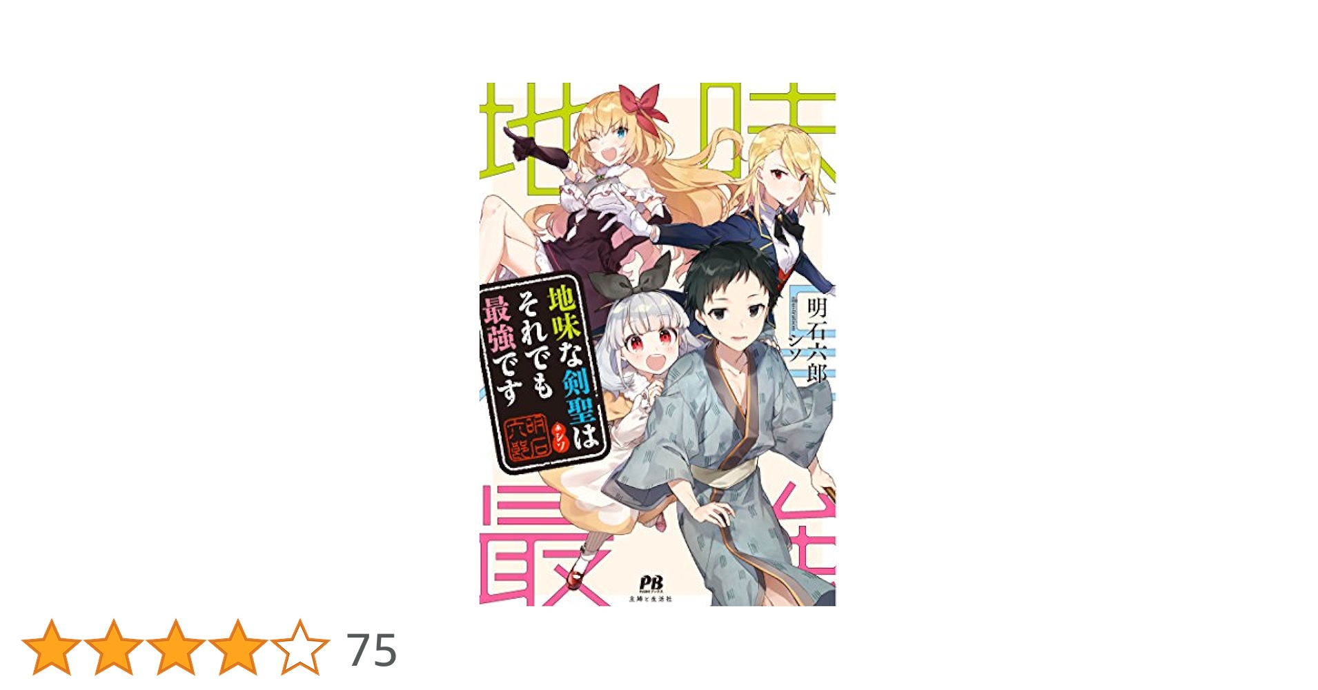 地味な剣聖はそれでも最強です (PASH! ブックス) | 明石 六郎