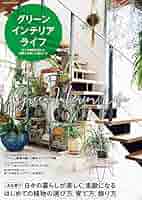 グリーンLife Book 2 (緑と雑貨で輝く暮らし) グリーンLife Book 2 (緑と雑貨で輝く暮らし)