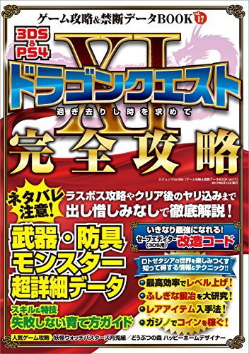 ゲーム攻略＆禁断データBOOK vol.17 三才ムック vol.959