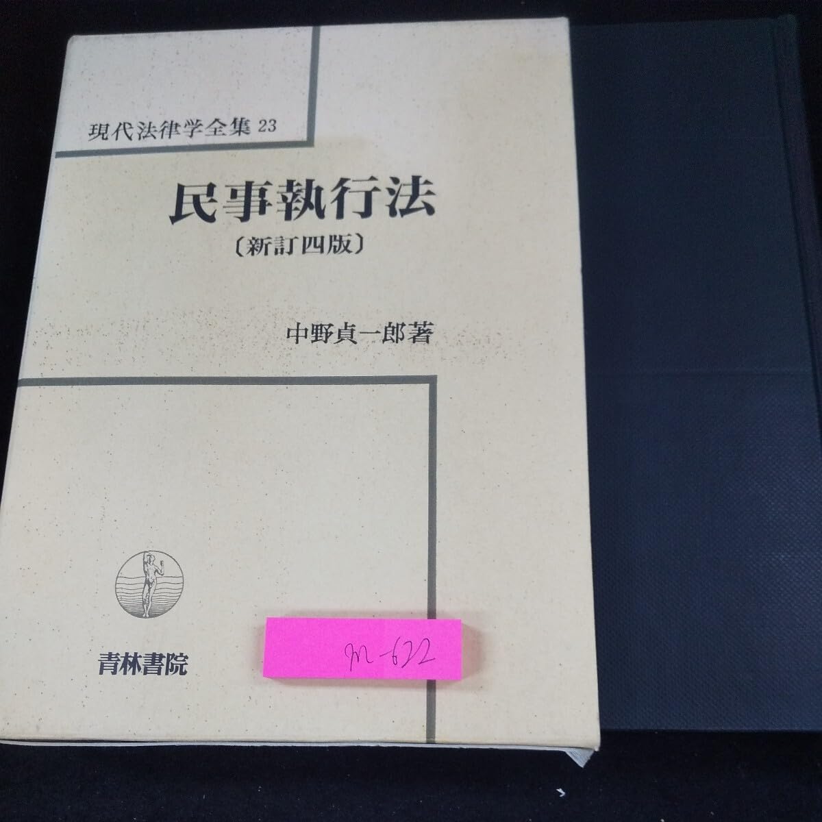 民事執行法入門 (1980年) 民事執行入門 (KINZAIバリュー叢書L) | 山本 翔 |本 | 通販 | Amazon