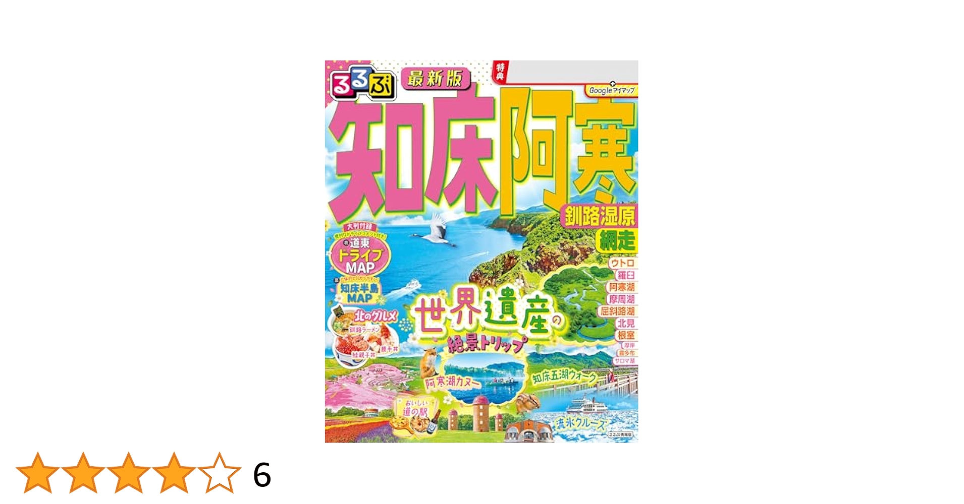 【中古】 るるぶ知床阿寒釧路網走 ’０２～’０３/ＪＴＢパブリッシング Amazon.co.jp: るるぶ知床 阿寒 釧路湿原 網走(2026年版) eBook